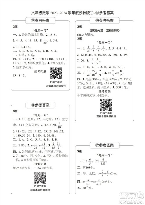 时代学习报数学周刊2023-2024学年度六年级苏教版9-12期答案