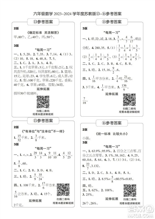 时代学习报数学周刊2023-2024学年度六年级苏教版13-16期答案