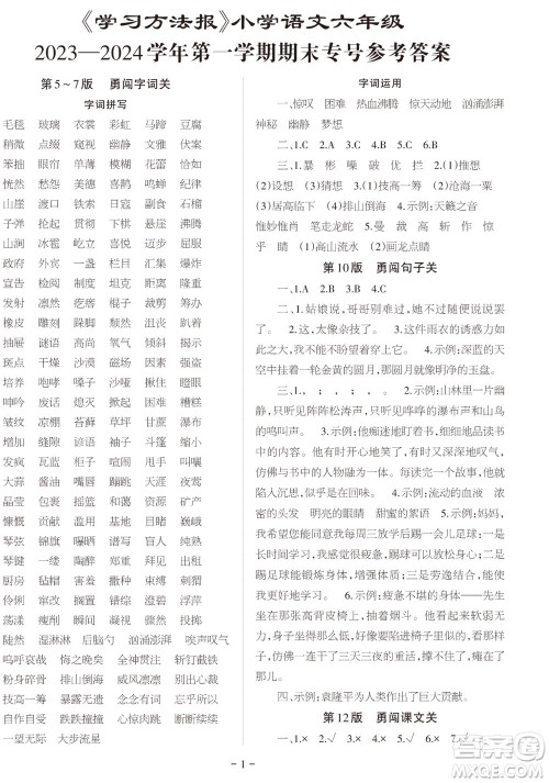 2023年秋学习方法报小学语文六年级上册期末专号参考答案