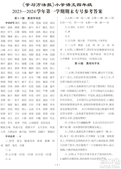 2023年秋学习方法报小学语文四年级上册期末专号参考答案 2023年秋学习方法报小学语文四年级上册期末专号参考答案