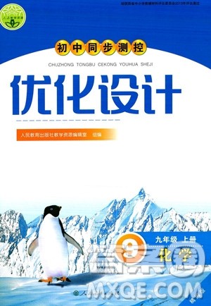 人民教育出版社2023年秋初中同步测控优化设计九年级化学上册人教版答案 人民教育出版社2023年秋初中同步测控优化设计九年级化学上册人教版答案