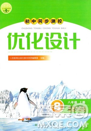 人民教育出版社2023年秋初中同步测控优化设计八年级道德与法治上册人教版福建专版答案