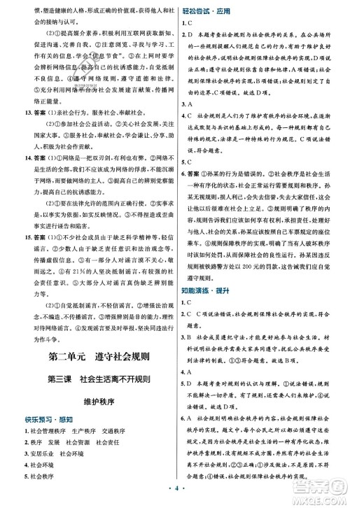 人民教育出版社2023年秋初中同步测控优化设计八年级道德与法治上册人教版福建专版答案 人民教育出版社2023年秋初中同步测控优化设计八年级道德与法治上册人教版福建专版答案