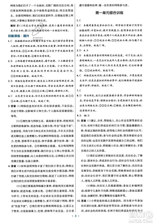 人民教育出版社2023年秋初中同步测控优化设计八年级道德与法治上册人教版福建专版答案 人民教育出版社2023年秋初中同步测控优化设计八年级道德与法治上册人教版福建专版答案