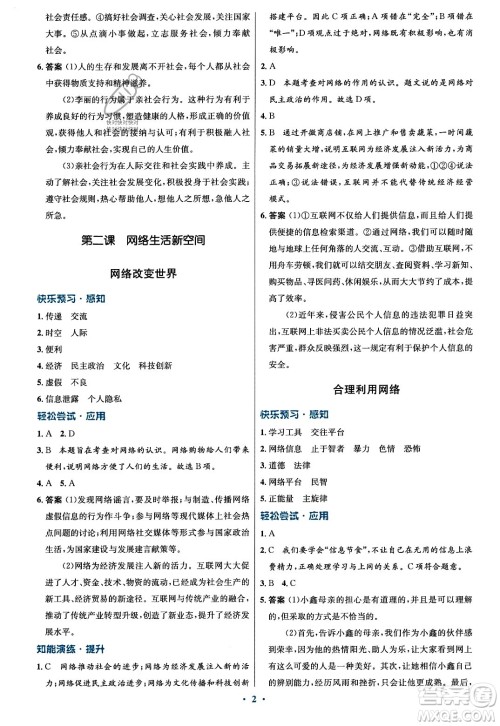 人民教育出版社2023年秋初中同步测控优化设计八年级道德与法治上册人教版福建专版答案
