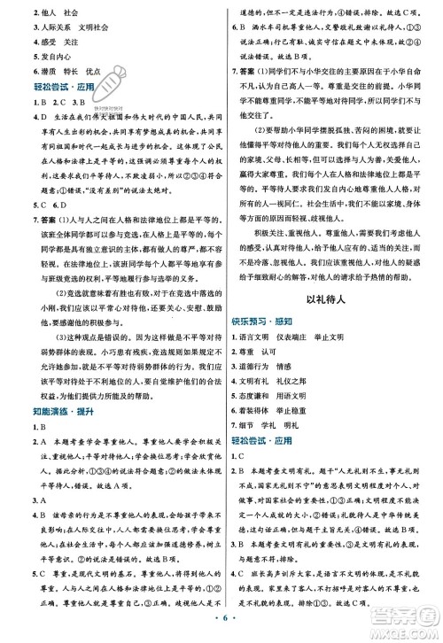 人民教育出版社2023年秋初中同步测控优化设计八年级道德与法治上册人教版福建专版答案