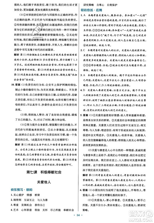 人民教育出版社2023年秋初中同步测控优化设计八年级道德与法治上册人教版福建专版答案