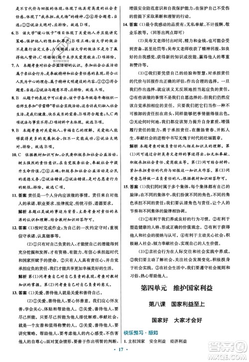 人民教育出版社2023年秋初中同步测控优化设计八年级道德与法治上册人教版福建专版答案 人民教育出版社2023年秋初中同步测控优化设计八年级道德与法治上册人教版福建专版答案