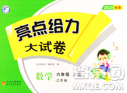 北京教育出版社2023年秋亮点给力大试卷六年级数学上册江苏版答案