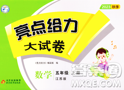 北京教育出版社2023年秋亮点给力大试卷五年级数学上册江苏版答案 北京教育出版社2023年秋亮点给力大试卷五年级数学上册江苏版答案