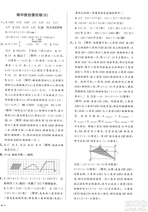 北京教育出版社2023年秋亮点给力大试卷五年级数学上册江苏版答案