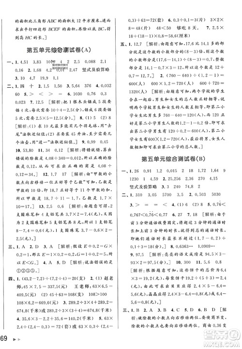 北京教育出版社2023年秋亮点给力大试卷五年级数学上册江苏版答案 北京教育出版社2023年秋亮点给力大试卷五年级数学上册江苏版答案