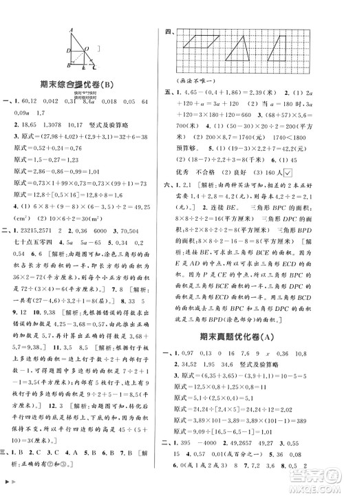 北京教育出版社2023年秋亮点给力大试卷五年级数学上册江苏版答案
