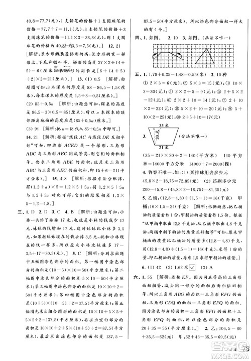 北京教育出版社2023年秋亮点给力大试卷五年级数学上册江苏版答案 北京教育出版社2023年秋亮点给力大试卷五年级数学上册江苏版答案