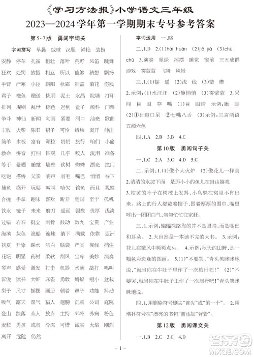 2023年秋学习方法报小学语文三年级上册期末专号参考答案 2023年秋学习方法报小学语文三年级上册期末专号参考答案