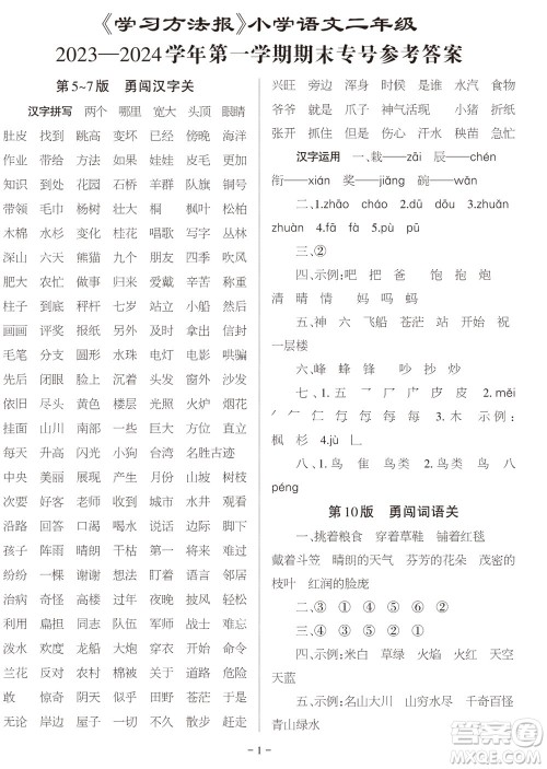 2023年秋学习方法报小学语文二年级上册期末专号参考答案