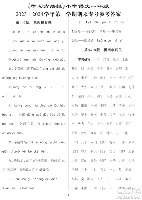 2023年秋学习方法报小学语文一年级上册期末专号参考答案
