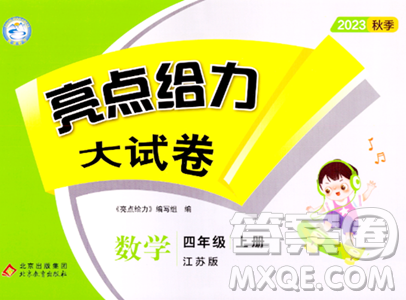 北京教育出版社2023年秋亮点给力大试卷四年级数学上册江苏版答案