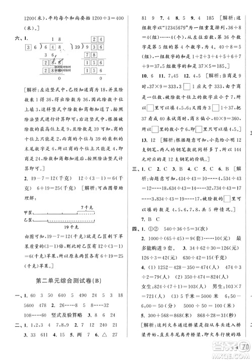 北京教育出版社2023年秋亮点给力大试卷四年级数学上册江苏版答案