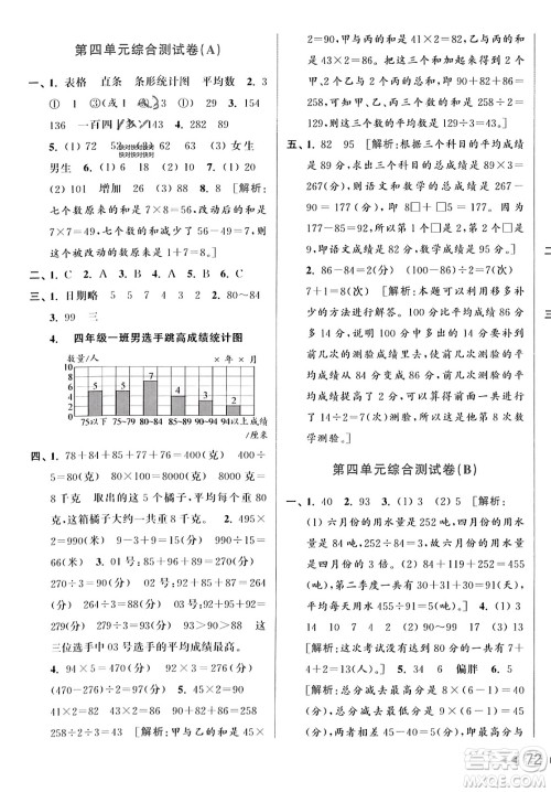 北京教育出版社2023年秋亮点给力大试卷四年级数学上册江苏版答案