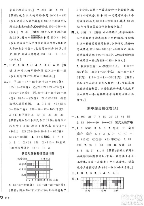 北京教育出版社2023年秋亮点给力大试卷四年级数学上册江苏版答案