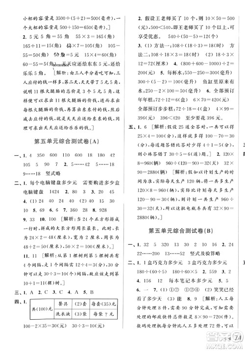 北京教育出版社2023年秋亮点给力大试卷四年级数学上册江苏版答案
