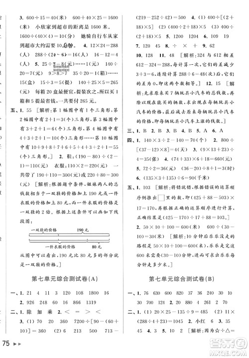 北京教育出版社2023年秋亮点给力大试卷四年级数学上册江苏版答案