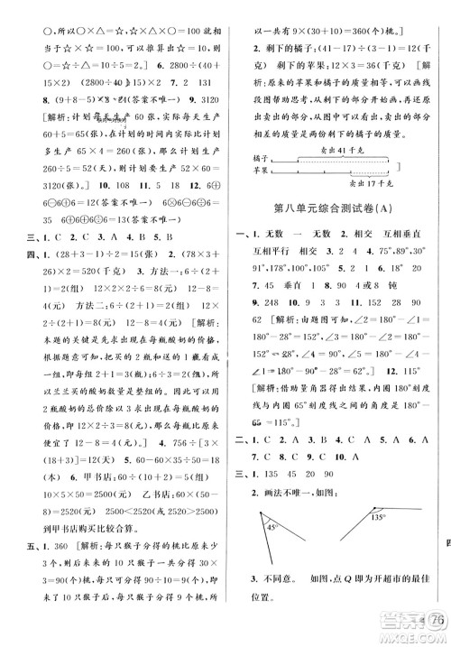 北京教育出版社2023年秋亮点给力大试卷四年级数学上册江苏版答案