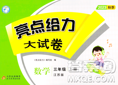 北京教育出版社2023年秋亮点给力大试卷三年级数学上册江苏版答案 北京教育出版社2023年秋亮点给力大试卷三年级数学上册江苏版答案