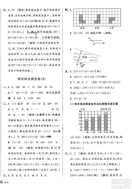 北京教育出版社2023年秋亮点给力大试卷四年级数学上册江苏版答案