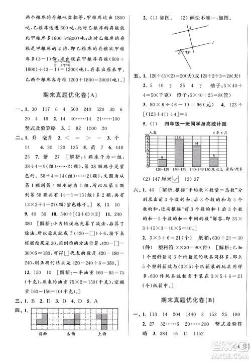 北京教育出版社2023年秋亮点给力大试卷四年级数学上册江苏版答案