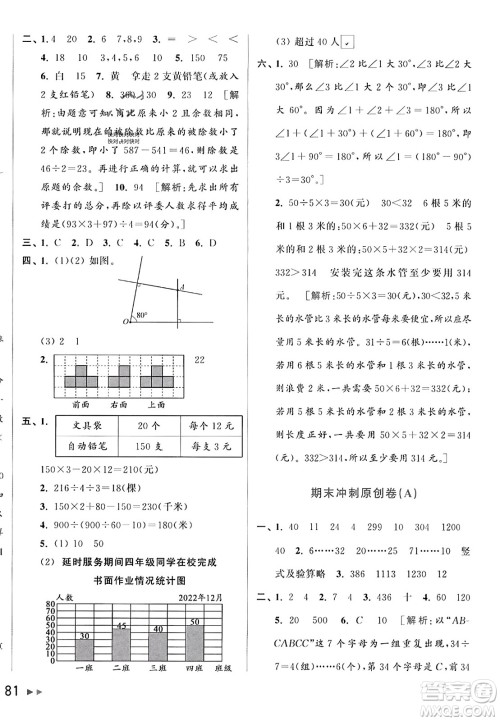 北京教育出版社2023年秋亮点给力大试卷四年级数学上册江苏版答案