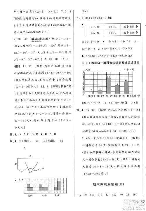 北京教育出版社2023年秋亮点给力大试卷四年级数学上册江苏版答案