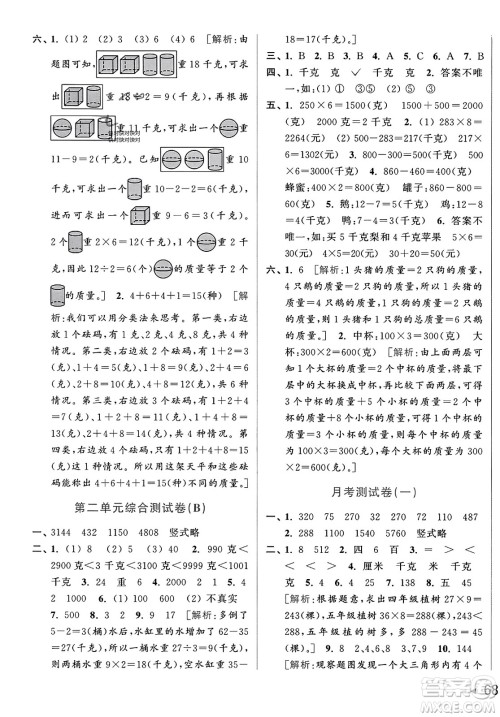 北京教育出版社2023年秋亮点给力大试卷三年级数学上册江苏版答案