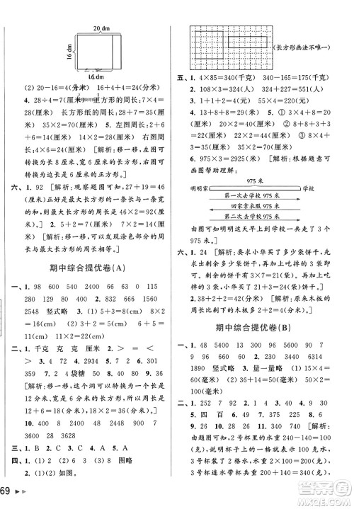 北京教育出版社2023年秋亮点给力大试卷三年级数学上册江苏版答案