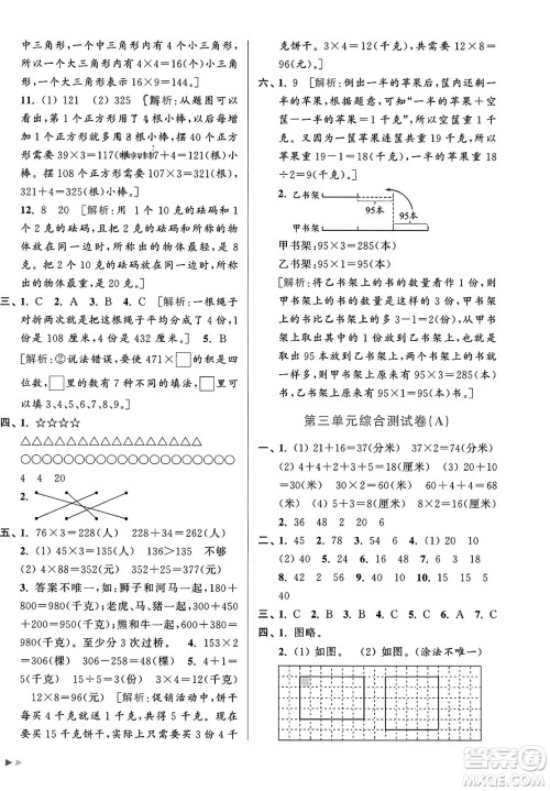 北京教育出版社2023年秋亮点给力大试卷三年级数学上册江苏版答案