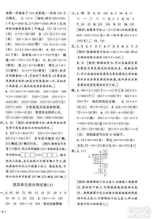 北京教育出版社2023年秋亮点给力大试卷三年级数学上册江苏版答案