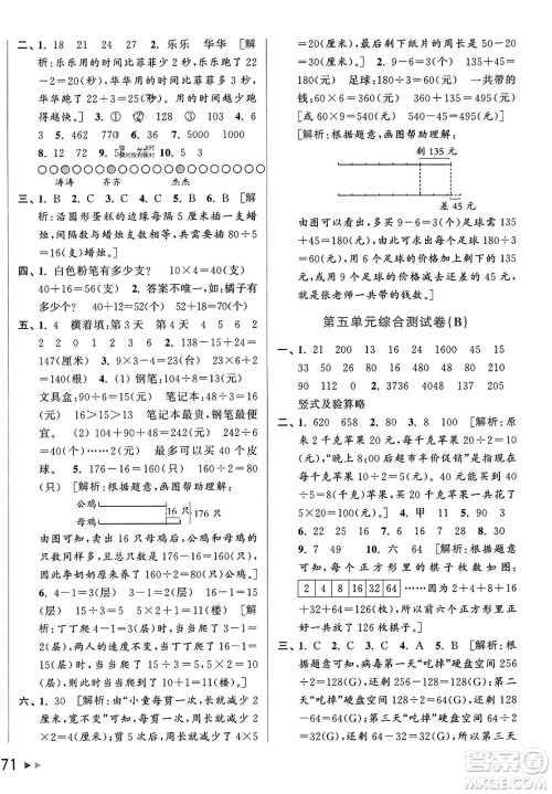 北京教育出版社2023年秋亮点给力大试卷三年级数学上册江苏版答案