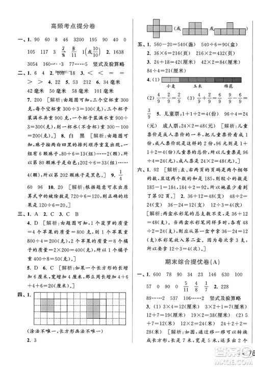 北京教育出版社2023年秋亮点给力大试卷三年级数学上册江苏版答案