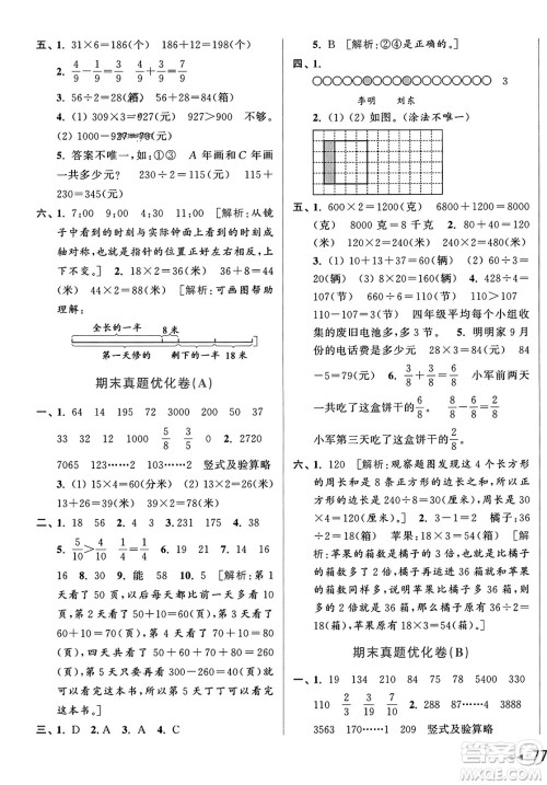 北京教育出版社2023年秋亮点给力大试卷三年级数学上册江苏版答案