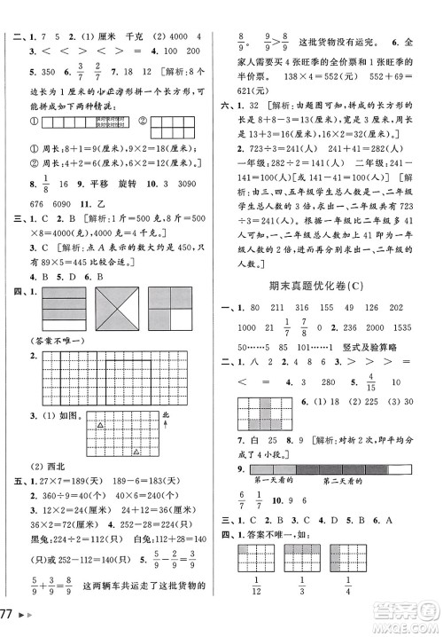 北京教育出版社2023年秋亮点给力大试卷三年级数学上册江苏版答案