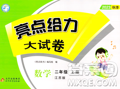 北京教育出版社2023年秋亮点给力大试卷二年级数学上册江苏版答案