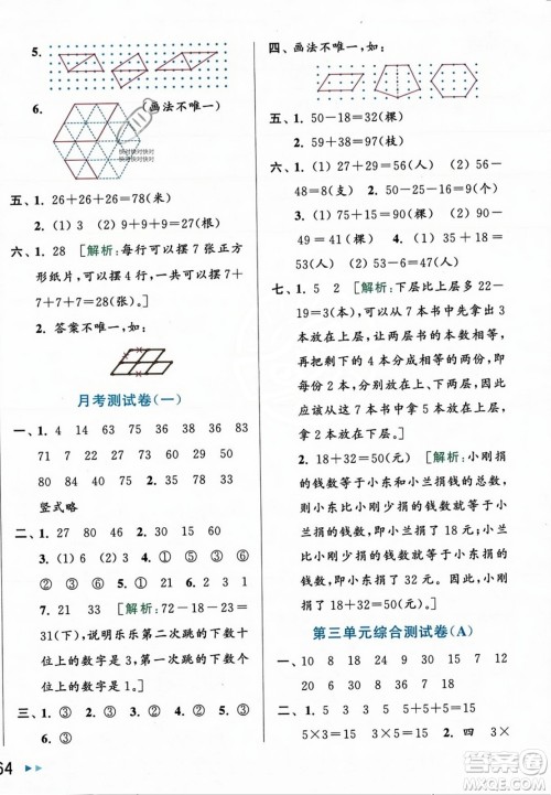 北京教育出版社2023年秋亮点给力大试卷二年级数学上册江苏版答案