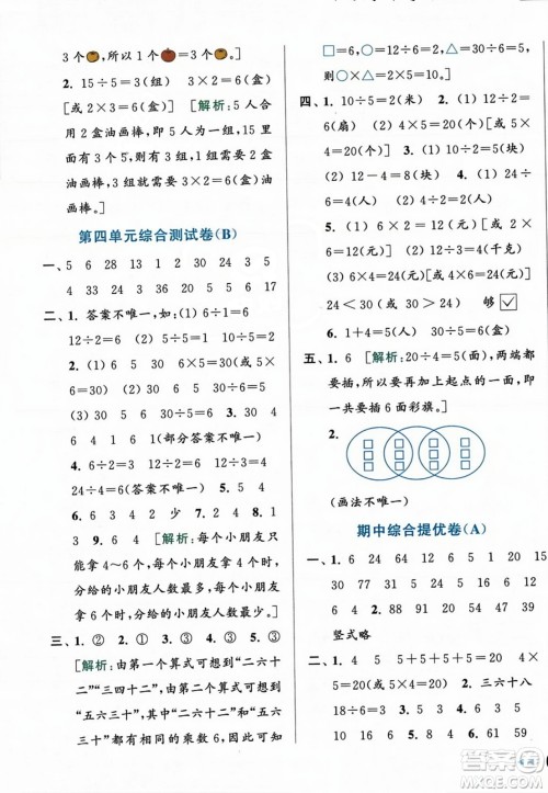 北京教育出版社2023年秋亮点给力大试卷二年级数学上册江苏版答案