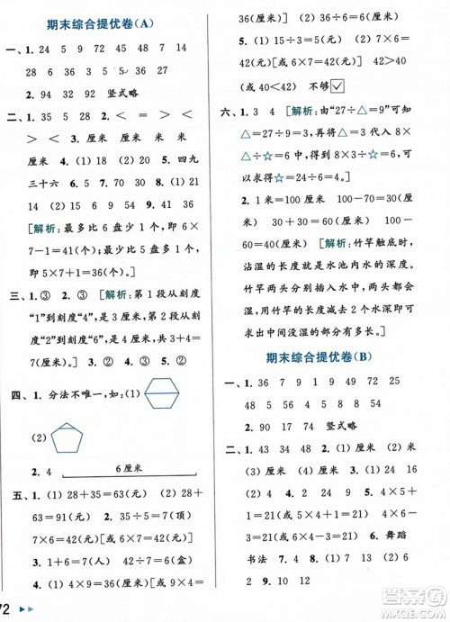 北京教育出版社2023年秋亮点给力大试卷二年级数学上册江苏版答案