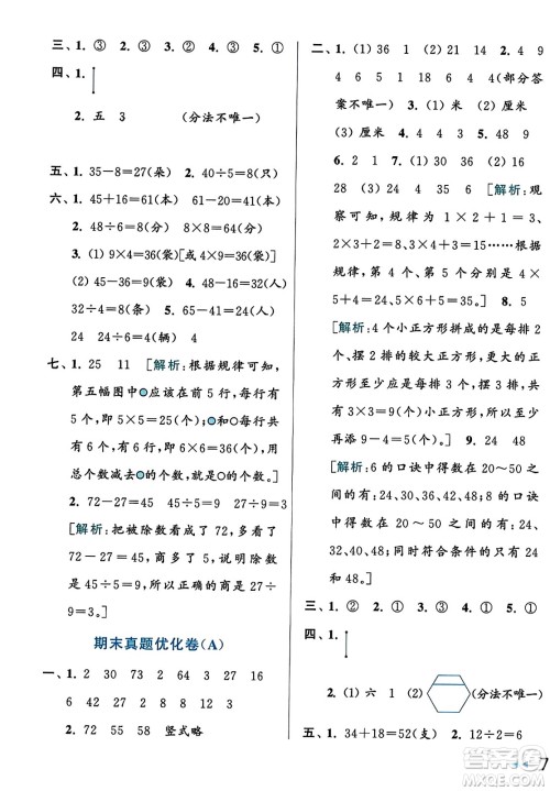 北京教育出版社2023年秋亮点给力大试卷二年级数学上册江苏版答案