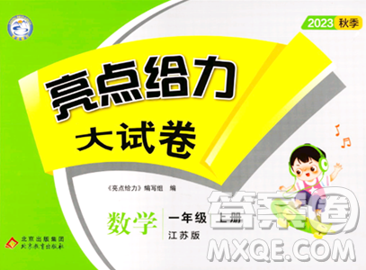 北京教育出版社2023年秋亮点给力大试卷一年级数学上册江苏版答案 北京教育出版社2023年秋亮点给力大试卷一年级数学上册江苏版答案