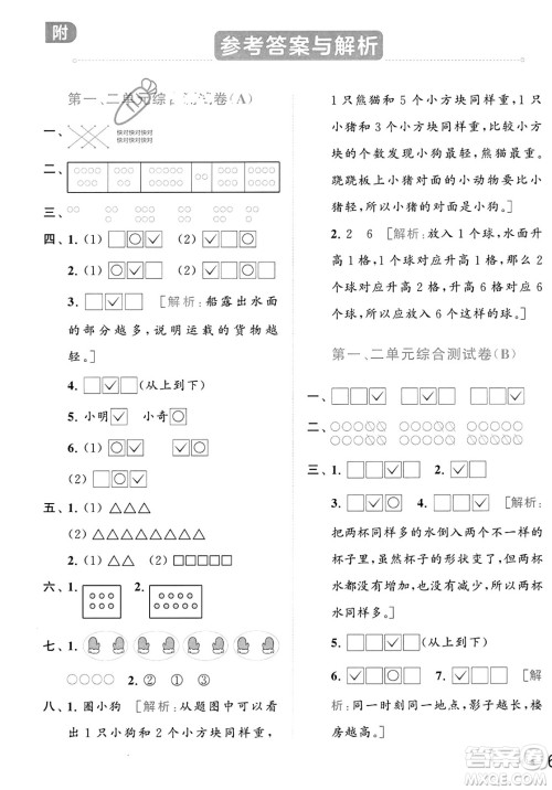 北京教育出版社2023年秋亮点给力大试卷一年级数学上册江苏版答案