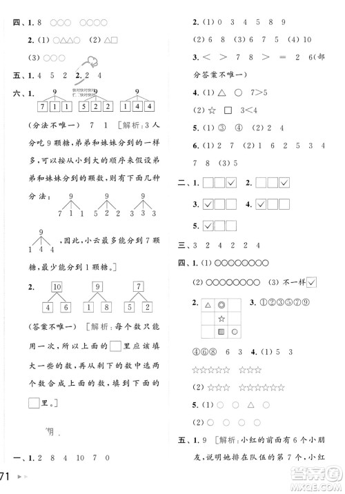 北京教育出版社2023年秋亮点给力大试卷一年级数学上册江苏版答案