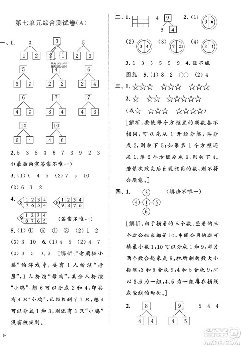 北京教育出版社2023年秋亮点给力大试卷一年级数学上册江苏版答案